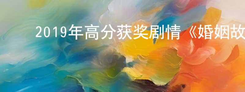 陈佩诗的动漫综艺大全,2019年高分获奖剧情《婚姻故事》BD中英双字幕迅雷下载_电影天堂